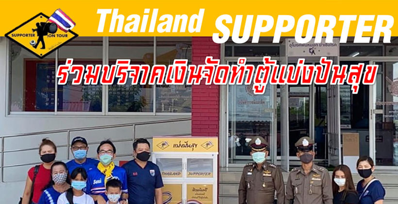 กลุ่มแฟนบอลทีมชาติไทย “ไทยแลนด์ซัพพอร์ตเตอร์” ร่วมบริจาค “ตู้ปันสุข” | The Thaiger