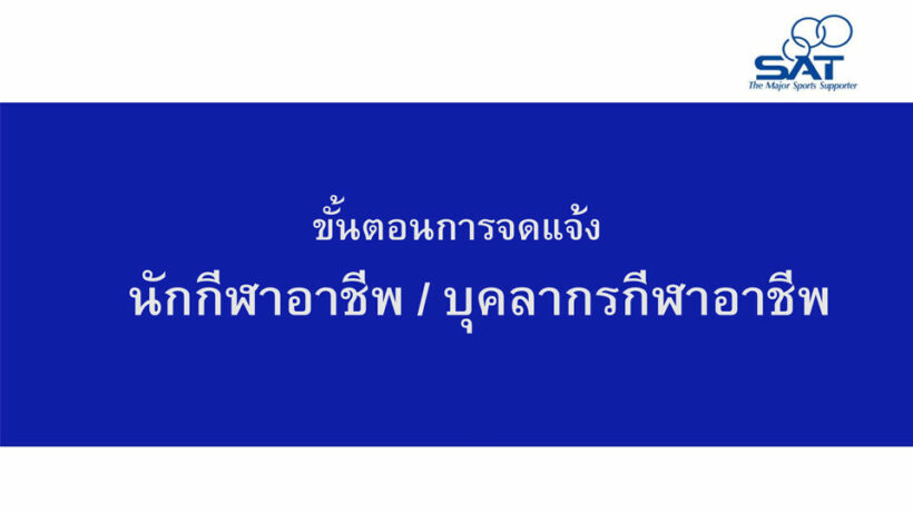 7 ขั้นตอนการสมัครและลงทะเบียนจดแจ้ง นักกีฬาอาชีพ/บุคลากรอาชีพ www.thaips.org | News by The Thaiger