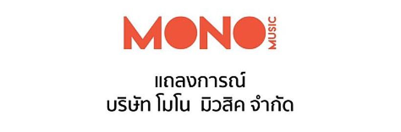 ช็อก โมโน มิวสิค (MONO Music) ประกาศปิดตัว พิษเศรษฐกิจ | The Thaiger