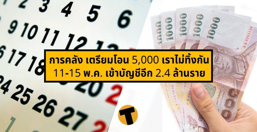 ตรวจยังหรือ ? การคลัง เตรียมโอนเงิน 5,000 เราไม่ทิ้งกัน 11-15 พ.ค. เข้าบัญชีอีก 2.4 ล้านราย | The Thaiger