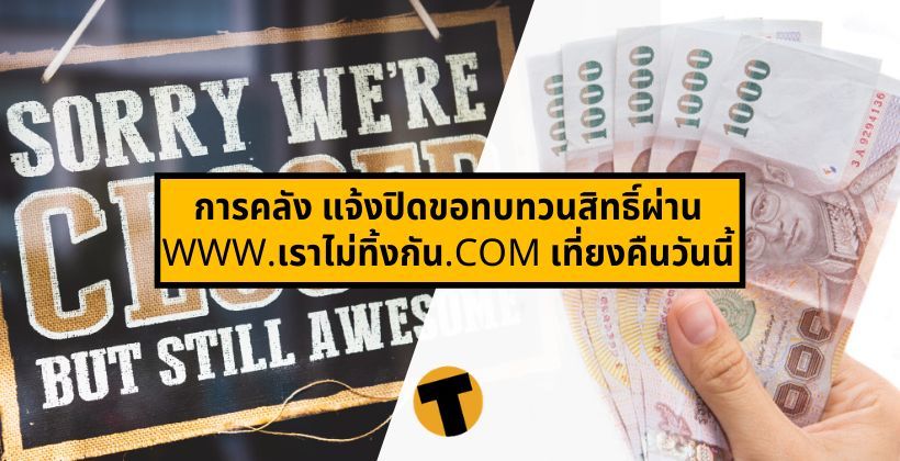 รีบด่วน ๆ ! การคลัง แจ้งปิดขอทบทวนสิทธิ์ผ่าน www.เราไม่ทิ้งกัน.com เที่ยงคืนวันนี้ | The Thaiger