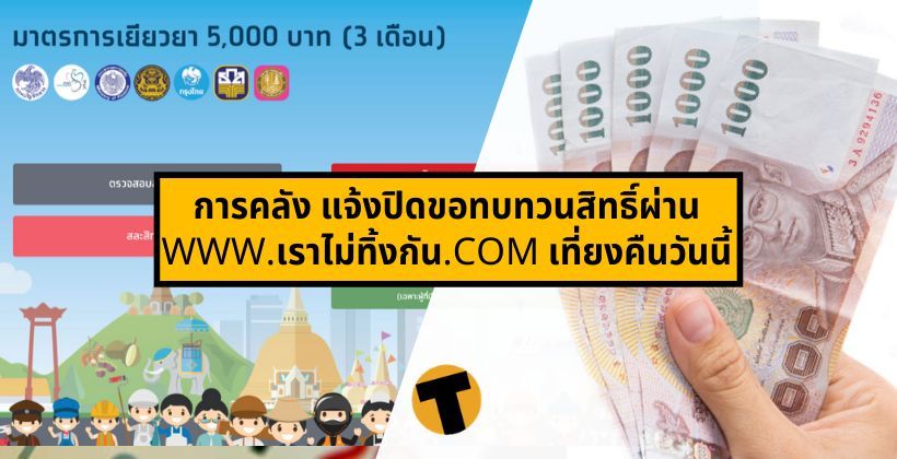 วันนี้ที่ 13 พ.ค. การคลังเตรียมโอน 5,000 บาท “เราไม่ทิ้งกัน” อีก 1 ล้านราย | The Thaiger