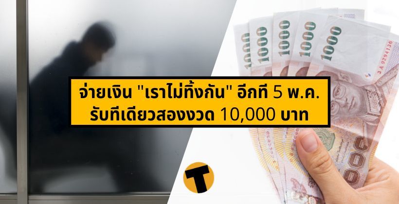 จ่ายเงิน “เราไม่ทิ้งกัน” อีกที 5 พ.ค. รับทีเดียวสองงวด 10,000 บาท | The Thaiger