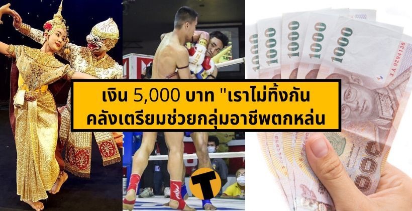 เงิน 5,000 บาท “เราไม่ทิ้งกัน” โอนอีกที 5 พ.ค.-คลังเตรียมช่วยกลุ่มอาชีพตกหล่น | The Thaiger
