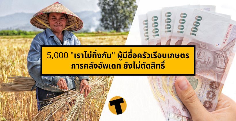 5,000 “เราไม่ทิ้งกัน” ผู้มีชื่อในครัวเรือนเกษตร การคลัง ยังไม่ตัดสิทธิ์ | The Thaiger
