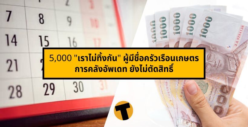 ลุ้นหวยแทน ! การคลัง งดจ่ายเงิน 5000 “เราไม่ทิ้งกัน” โอนอีกทีวันจันทร์ 18 พ.ค. | The Thaiger