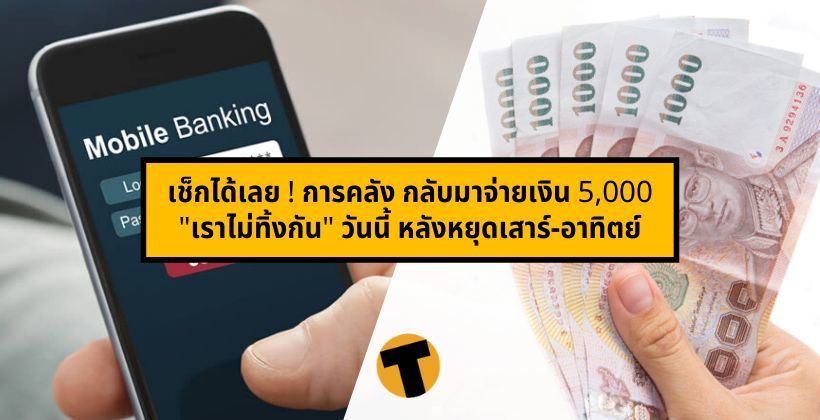 เช็กได้เลย ! การคลัง กลับมาจ่ายเงิน 5,000 “เราไม่ทิ้งกัน” วันนี้ หลังหยุดเสาร์-อาทิตย์ | The Thaiger
