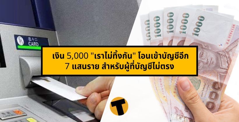 ตรวจสอบเลย ! เงิน 5,000 “เราไม่ทิ้งกัน” โอนเข้าบัญชีอีก 7 แสนราย สำหรับผู้ที่บัญชีไม่ตรง | The Thaiger