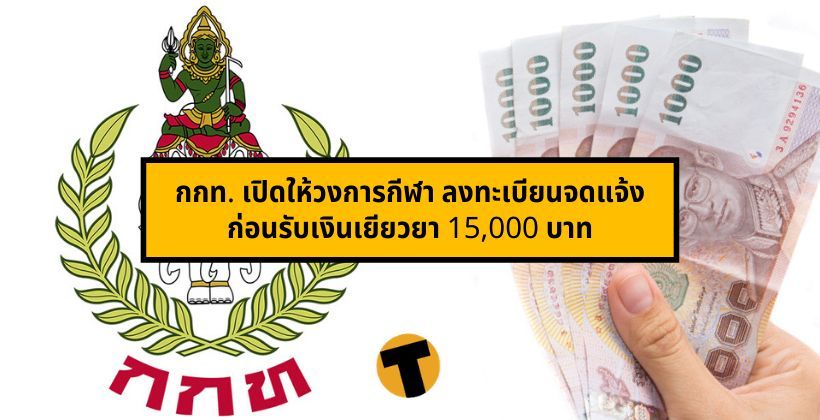 รีบเลย ! กกท. เปิดให้วงการกีฬา ลงทะเบียนจดแจ้ง ก่อนรับเงินเยียวยา 15,000 บาท | The Thaiger