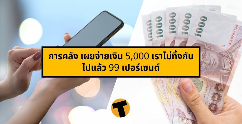 เหลือแค่ 1% ! การคลัง เผยจ่ายเงิน 5,000 เราไม่ทิ้งกัน ไปแล้ว 99 เปอร์เซนต์ | The Thaiger