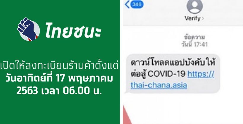 อย่าเชื่อ ! ศบค.เตือนระวัง SMS ให้โหลดแอป “ไทยชนะ” หลอกเอาข้อมูล | The Thaiger