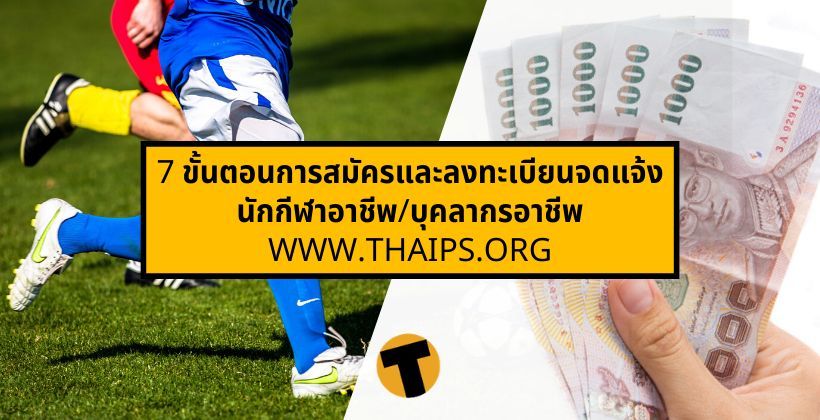 7 ขั้นตอนการสมัครและลงทะเบียนจดแจ้ง นักกีฬาอาชีพ/บุคลากรอาชีพ www.thaips.org | The Thaiger