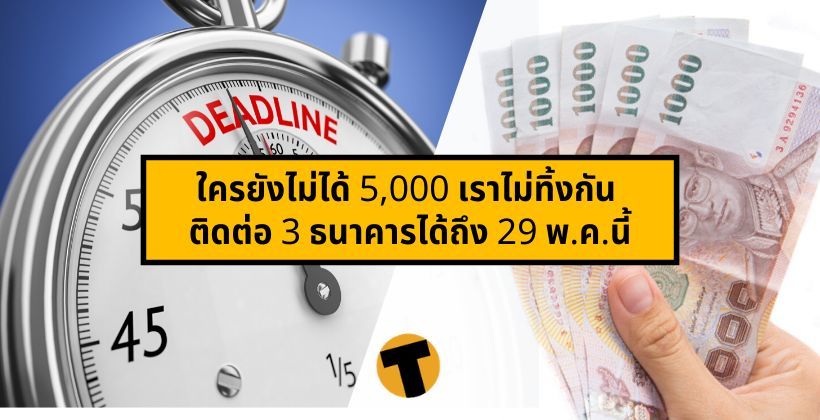 เหลือเวลาสามวัน ! ใครยังไม่ได้ 5000 เราไม่ทิ้งกัน ติดต่อ 3 ธนาคารได้ถึง 29 พ.ค.นี้ | The Thaiger