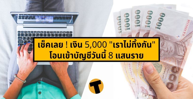 รับสองงวด เช็คเลย ! เงิน 5,000 บาท “เราไม่ทิ้งกัน” โอนเข้าบัญชีวันนี้ 8 แสนราย | The Thaiger