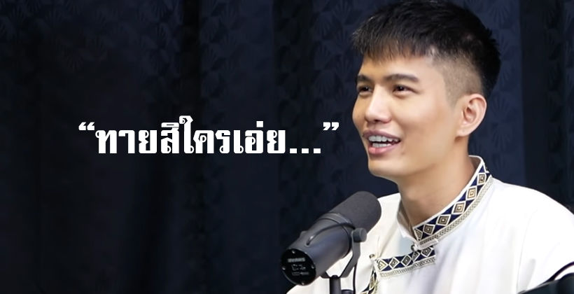 ฌอน บูรณะหิรัญ หยอกแฟนคลับ “ทายซิใครเอ่ย…” – ชาวเน็ตเดา ILLSLICK | The Thaiger