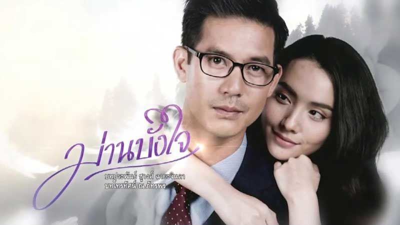 เรื่องย่อละคร ม่านบังใจ | The Thaiger