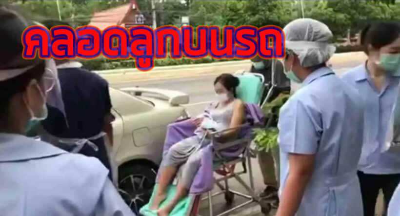 แม่วัย 30 คลอดลูกชายบนรถที่ชัยนาท งานนี้มีเลขเด็ด | The Thaiger