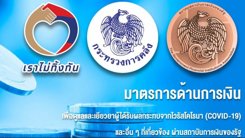 เราไม่ทิ้งกัน-ด้านการเงิน.com คลังรวมมาตรการด้านการเงินไว้ในเว็บเดียว | The Thaiger