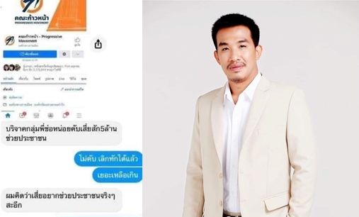 เสี่ยโป้ โพสต์สุดท้ายถึง ธนาธร ปมบริจาคเงิน | The Thaiger
