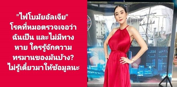 ใหม่ สุคนธวา ป่วยเป็นโรค ไฟโบมัยอัลเจีย ไม่มีทางหาย | The Thaiger