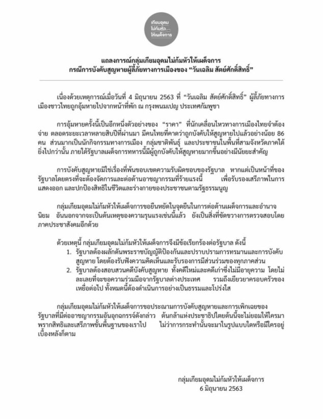 'เกียมอุดมไม่ก้มหัวให้เผด็จการ' ออกแถลงจี้รัฐบาลประเด็นอุ้มหาย 'วันเฉลิม' | News by The Thaiger