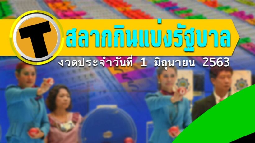 ผลสลากกินแบ่งรัฐบาล งวด 1 มิถุนายน 2563 | The Thaiger