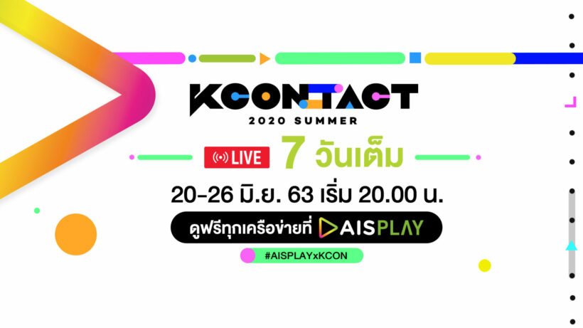 AIS ให้ชม KCON:TACT 2020 SUMMER ฟรีทุกเครือข่าย จัดเต็ม 7 วัน | The Thaiger