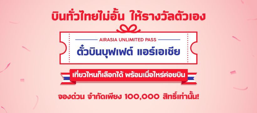 วิธีจองตั๋ว แอร์เอเชีย บุฟเฟต์ เที่ยวไทยไม่อั้น เริ่ม 29 มิ.ย. | The Thaiger