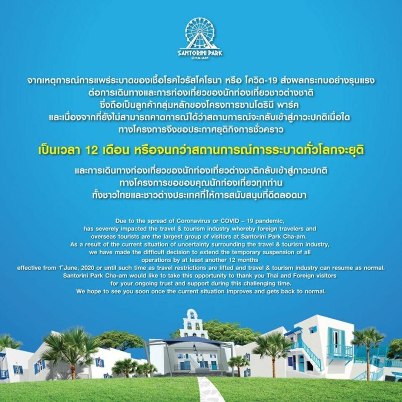 ซานโตรินี่ พาร์ค ชะอํา ปิดกิจการชั่วคราว 12 เดือน | The Thaiger