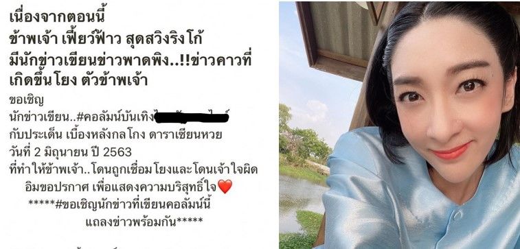 เฟี้ยวฟ้าว ขอเชิญคนเขียนข่าวพาดพิง ร่วมแถลงแสดงความบริสุทธิ์ใจ | The Thaiger
