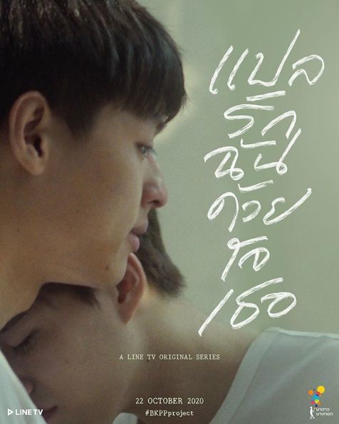 เผยชื่อแล้ว ‘แปลรักฉันด้วยใจเธอ’ ซีรีย์เรื่องใหม่ บิวกิ้นพีพี | The Thaiger