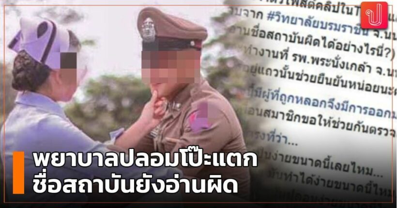 Nonthaburi “nurse” reported to police