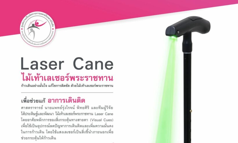 โรงพยาบาลจุฬาลงกรณ์ เชิญร่วมสมทบทุนบริจาค ไม้เท้าเลเซอร์พระราชทานแก่ผู้ป่วยพาร์กินสัน | The Thaiger