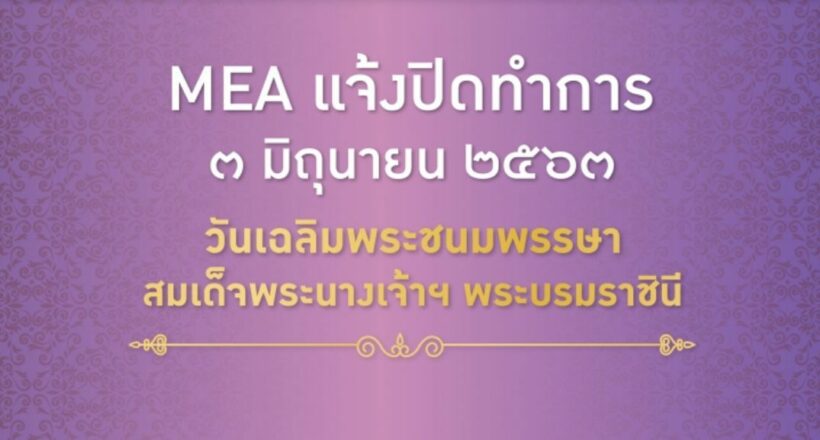การไฟฟ้านครหลวง ปิดทำการ เนื่องในวันเฉลิมพระชนมพรรษาสมเด็จพระนางเจ้าสุทิดา | The Thaiger