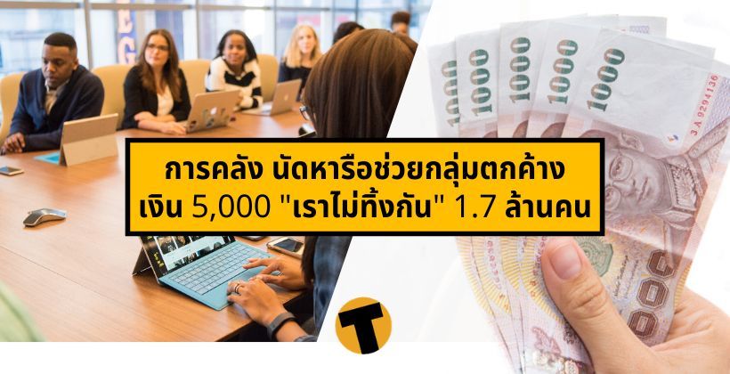 การคลัง นัดหารือช่วยกลุ่มตกค้างเงิน 5,000 บาท “เราไม่ทิ้งกัน” 1.7 ล้านคน | The Thaiger