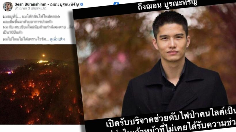 ทีมดับไฟป่าดอยสุเทพ ถาม ฌอน เปิดรับบริจาคช่วยไฟป่า แต่ยังไม่ได้รับการช่วยเหลือ | The Thaiger