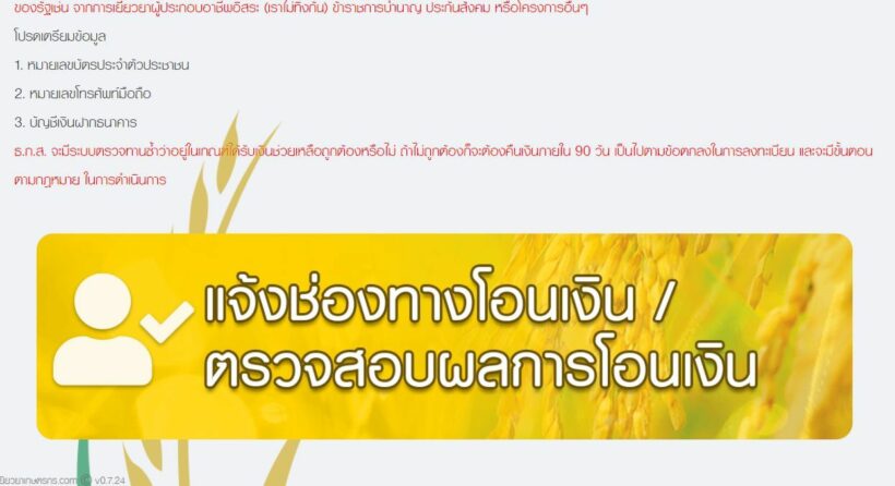 เยียวยาเกษตรกร.com ตรวจสอบผลการโอนเงิน | The Thaiger