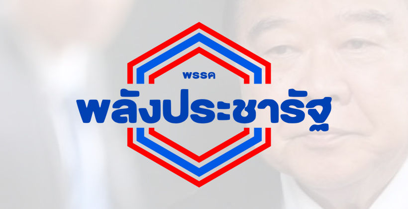 เปิด 18 รายชื่อ กก.บห.พลังประชารัฐลาออก ธรรมนัส-สามมิตรออกด้วย | The Thaiger