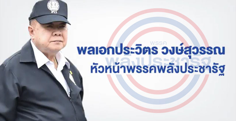 พลังประชารัฐ เผยเอ็มวีต้อนรับ ‘บิ๊กป้อม’ ประวิตร – ‘ทำเพื่อเธอ เพื่อประเทศไทย’ | The Thaiger