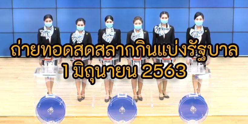 ถ่ายทอดสดสลากกินแบ่ง 1 มิถุนายน 2563 ลุ้นรางวัลที่ 1 หวย 1/6/63 | The Thaiger
