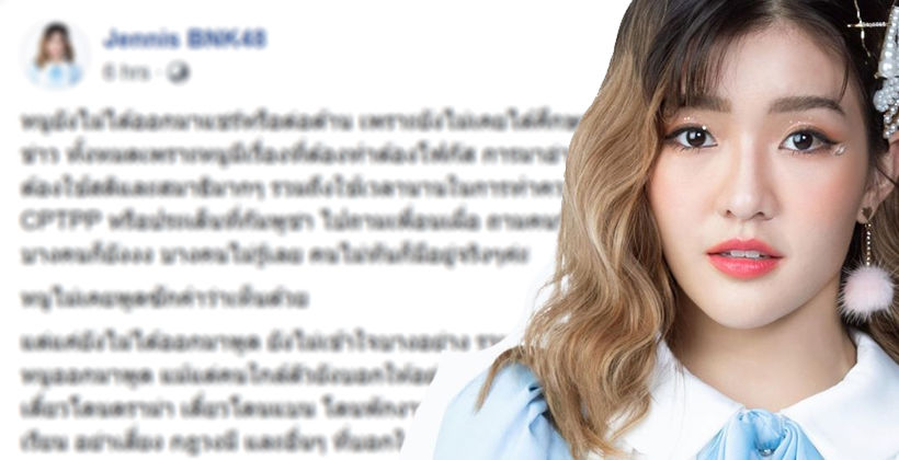 เจนนิษฐ์ BNK48 ยันไม่แชร์ เพราะยังไม่ได้ศึกษา ‘วันเฉลิม’ – อย่าเพิ่งตัดสินกัน | The Thaiger