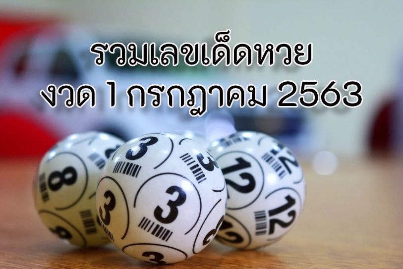 ซื้อด่วน! รวมเลขเด็ดหวย 1 กรกฎาคม 2563 | The Thaiger
