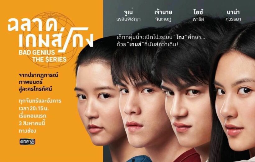 GDH ปล่อยโปสเตอร์ ซีรี่ส์ ฉลาดเกมส์โกง เริ่มตอนแรก 3 ส.ค. นี้ | The Thaiger