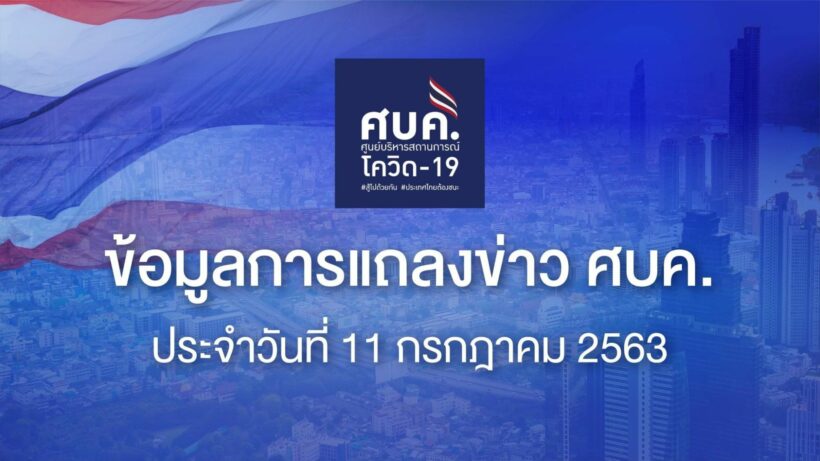 โควิด-19 11 ก.ค. ไทยพบผู้ติดเชื้อ 14 ราย | The Thaiger