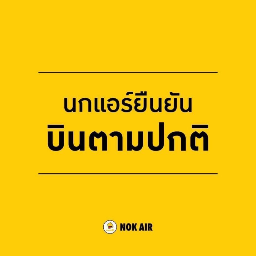 นกแอร์ ย้ำ ยังบินปกติทุกเส้นทาง เร่งเคลียร์ทุกอย่างก่อนโควิดจบ | The Thaiger