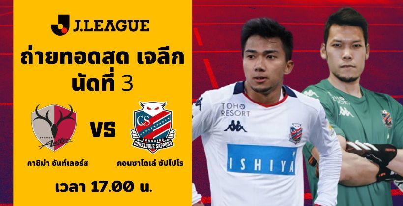 คาชิม่า อันท์เลอร์ส VS คอนซาโดเล่ ซัปโปโร: ถ่ายทอดสด เจลีก 8 ก.ค.– พร้อมลิงค์ดูฟรี | The Thaiger