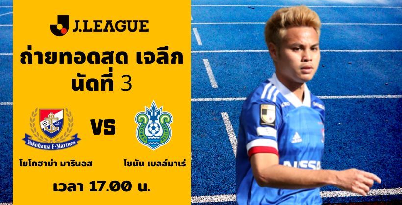โยโกฮามา เอฟ มารินอส VS โชนัน เบลล์มาเร่: ถ่ายทอดสด เจลีก 8 ก.ค.– พร้อมลิงค์ดูฟรี | The Thaiger