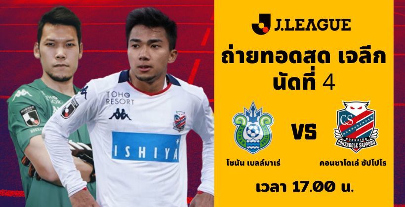 โชนัน เบลล์มาเร่ VS คอนซาโดเล่ ซัปโปโร: ถ่ายทอดสด เจลีก 12 ก.ค. – พร้อมลิงค์ดูฟรี | The Thaiger