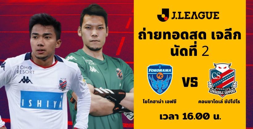 โยโกฮาม่า เอฟซี VS คอนซาโดเล่ ซัปโปโร: ถ่ายทอดสด เจลีก 4 ก.ค. – พร้อมลิงค์ดูฟรี | The Thaiger