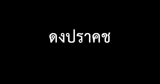 ดงปราคช คืออะไร? | The Thaiger
